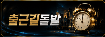 출근길돌발