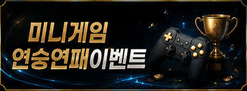 미니게임연승연패
