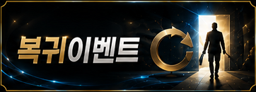복귀이벤트